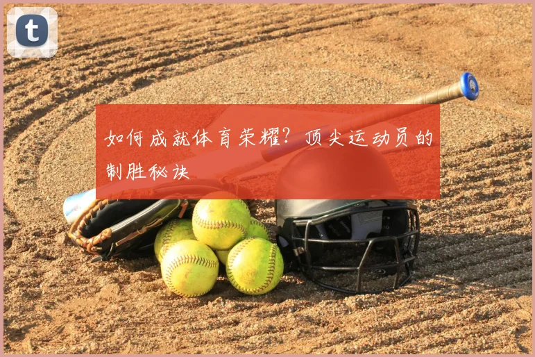 如何成就体育荣耀？顶尖运动员的制胜秘诀