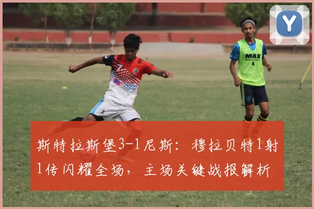 斯特拉斯堡3-1尼斯：穆拉贝特1射1传闪耀全场，主场关键战报解析
