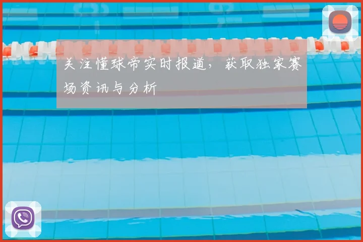 关注懂球帝实时报道，获取独家赛场资讯与分析